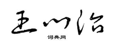 曾慶福王心治草書個性簽名怎么寫