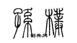 陳墨孫朴篆書個性簽名怎么寫