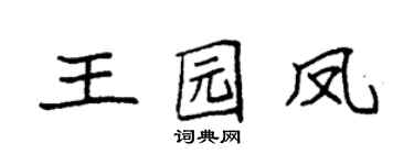 袁強王園鳳楷書個性簽名怎么寫