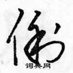 駱恆光寫的硬筆草書俐