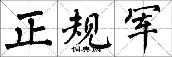 翁闓運正規軍楷書怎么寫