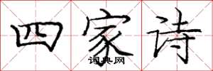 龐中華四家詩楷書怎么寫