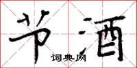 周炳元節酒楷書怎么寫