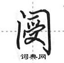 田英章寫的硬筆行書閿