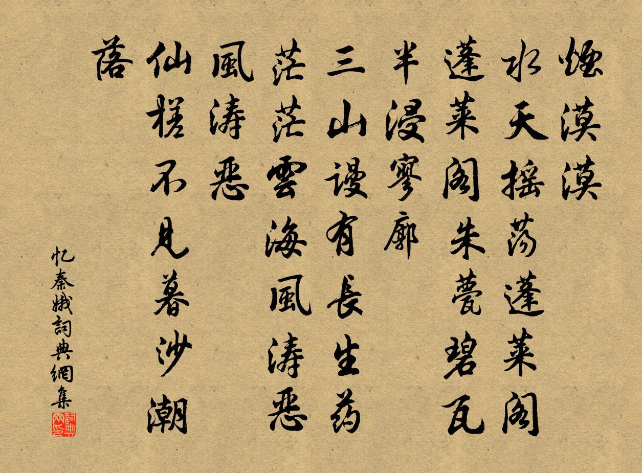 佚名憶秦娥書法作品欣賞