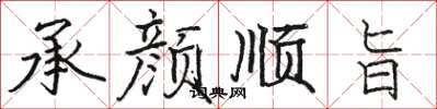 駱恆光承顏順旨楷書怎么寫