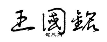 曾慶福王國銘草書個性簽名怎么寫