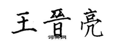 何伯昌王晉亮楷書個性簽名怎么寫