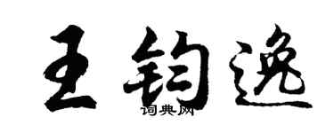 胡問遂王鈞逸行書個性簽名怎么寫