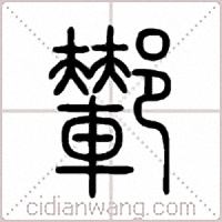 鄻篆書
