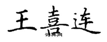 丁謙王喜連楷書個性簽名怎么寫