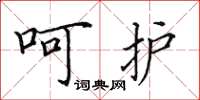 田英章呵護楷書怎么寫