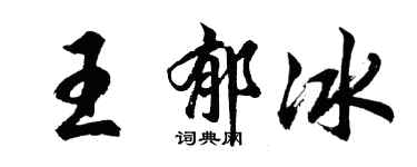 胡問遂王郁冰行書個性簽名怎么寫