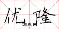 侯登峰優隆楷書怎么寫
