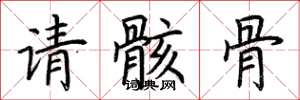 荊霄鵬請骸骨楷書怎么寫