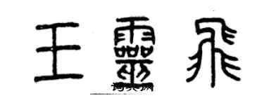 曾慶福王靈飛篆書個性簽名怎么寫