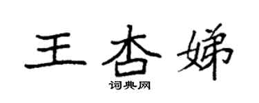 袁強王杏娣楷書個性簽名怎么寫