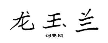 袁強龍玉蘭楷書個性簽名怎么寫