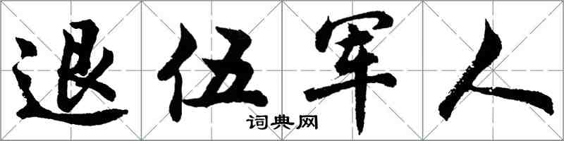 胡問遂退伍軍人行書怎么寫