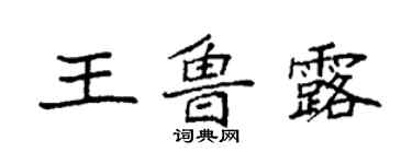 袁強王魯露楷書個性簽名怎么寫