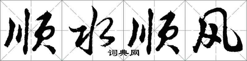 胡問遂順水順風行書怎么寫