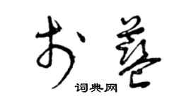 曾慶福於藍草書個性簽名怎么寫