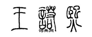 陳墨王諾熙篆書個性簽名怎么寫