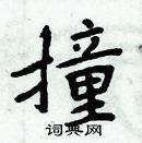 周炳元寫的硬筆楷書撞