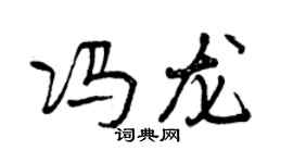 曾慶福馮龍行書個性簽名怎么寫