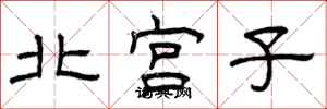 曾慶福北宮子隸書怎么寫