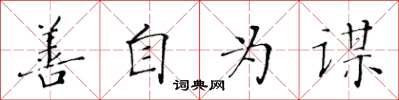 黃華生善自為謀楷書怎么寫