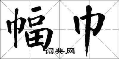 翁闓運幅巾楷書怎么寫