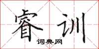 田英章睿訓楷書怎么寫