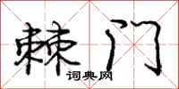 龐中華棘門行書怎么寫