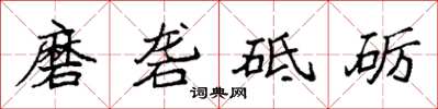 袁強磨礱砥礪楷書怎么寫