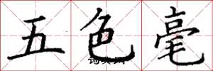 丁謙五色毫楷書怎么寫