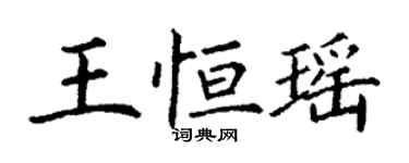 丁謙王恆瑤楷書個性簽名怎么寫