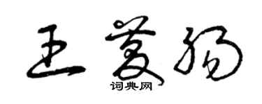 曾慶福王慶腸草書個性簽名怎么寫