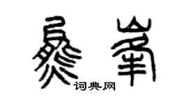 曾慶福熊峰篆書個性簽名怎么寫