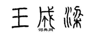 曾慶福王成梁篆書個性簽名怎么寫