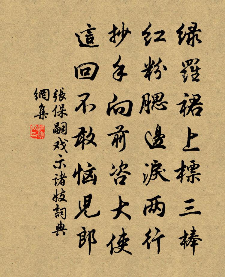 張保嗣戲示諸妓書法作品欣賞