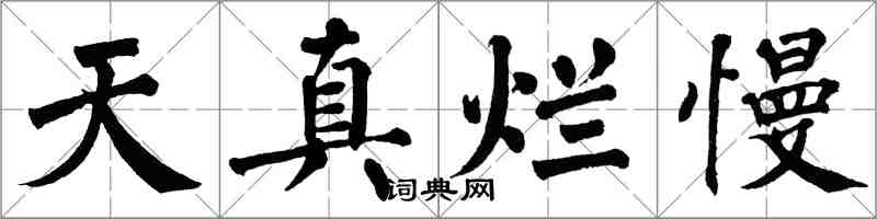 翁闓運天真爛慢楷書怎么寫