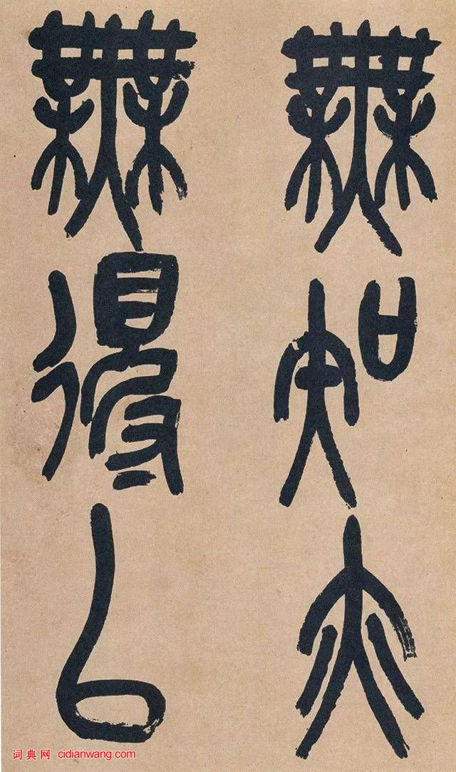 吳昌碩篆書《心經》十二條屏