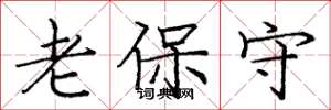 龐中華老保守楷書怎么寫
