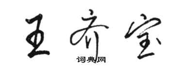 駱恆光王齊寶行書個性簽名怎么寫