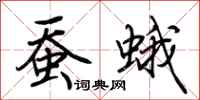 荊霄鵬蠶蛾行書怎么寫