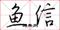 魚信怎么寫好看
