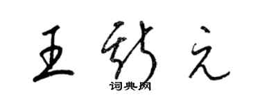 梁錦英王斯元草書個性簽名怎么寫