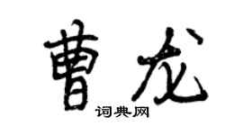 曾慶福曹龍行書個性簽名怎么寫