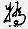 懤硬筆楷書書法字典_懤鋼筆楷書字帖